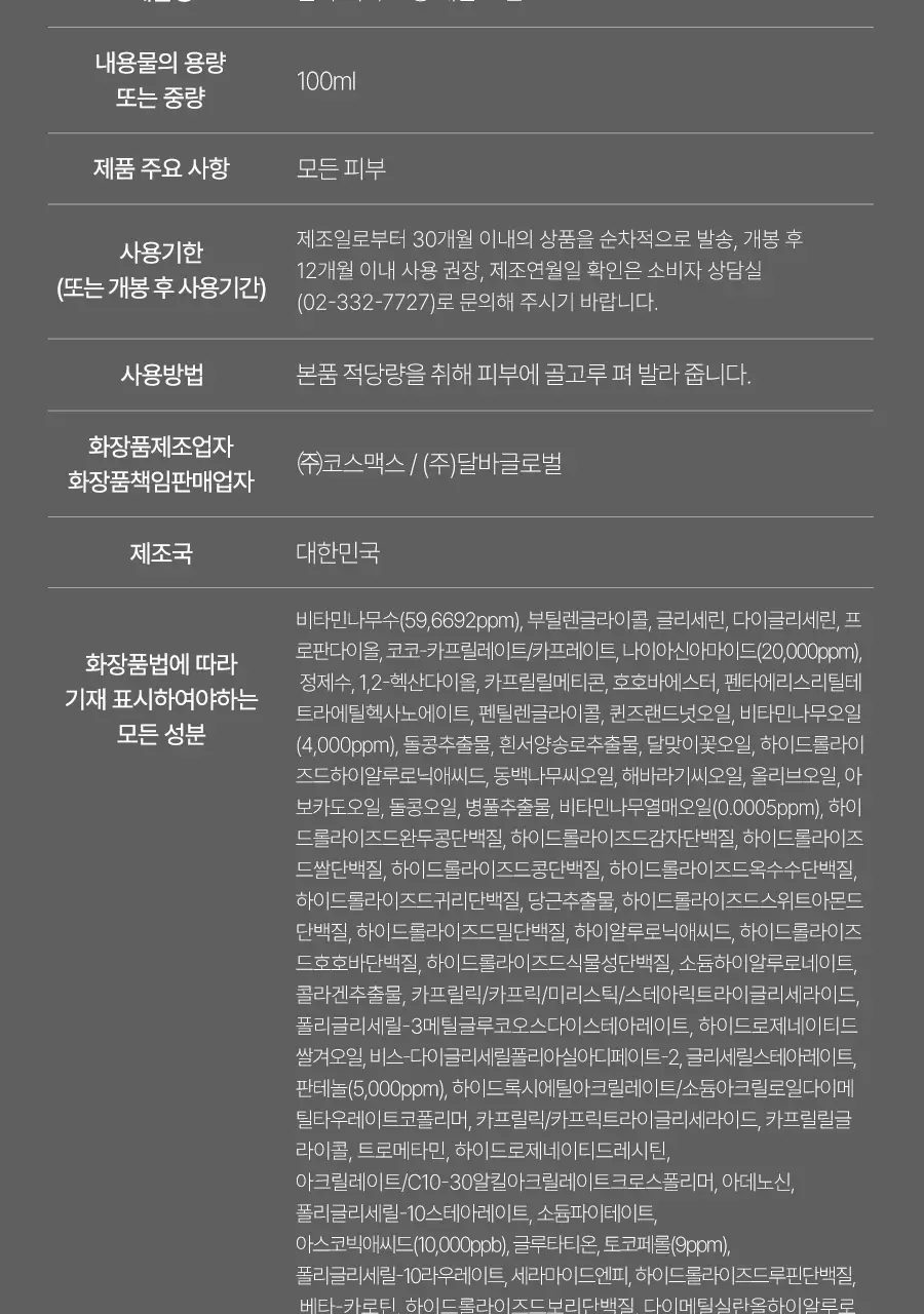 [미백/잡티케어] 달바 비타 토닝 세럼 로션 100ml 상세페이지 32